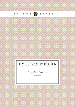 Русская мысль. Год 29. Книга 4 | Коллектив Авторов