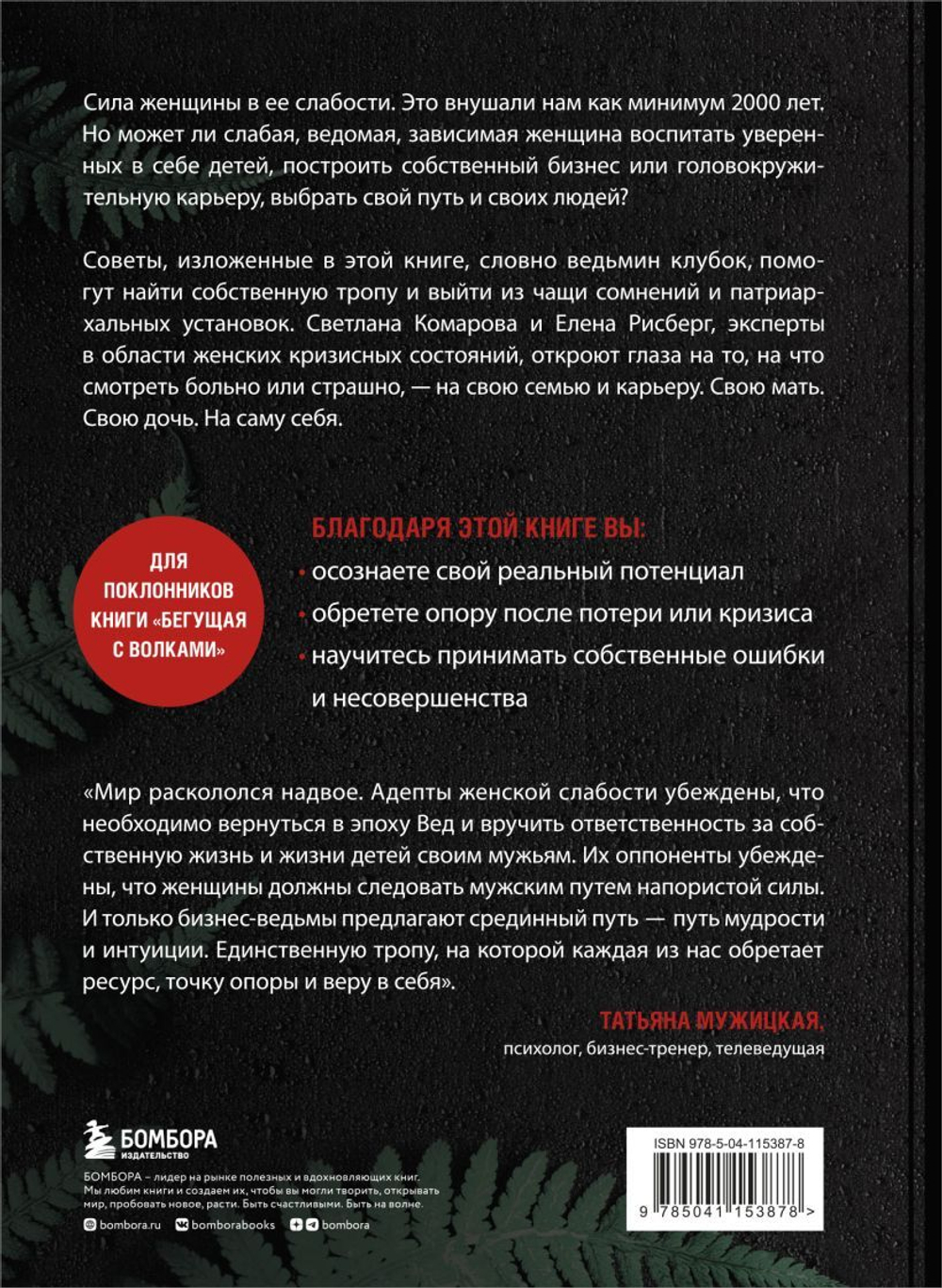 Бизнес-ведьмы. О внутренней силе, мудрости и смелости выбирать свою тропу. Светлана Комарова,Елена Рисберг