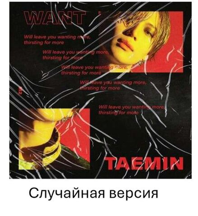 Альбом Shinee Taemin - Want 2nd Mini Album RANDOM Version