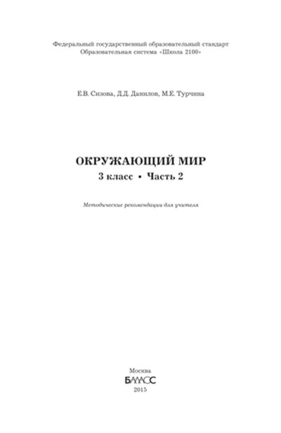 Окружающий мир 3 кл. Методические рекомендации Ч. 2