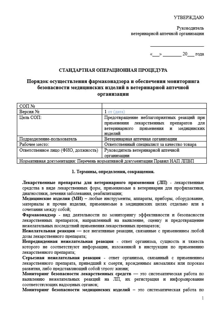 СОП «Порядок осуществления фармаконадзора и обеспечения мониторинга безопасности медицинских изделий в ветеринарной аптеке»