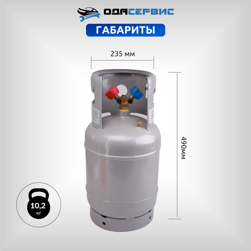 Баллон для сбора фреона, с вентилем, 12,5 л. ОДА Сервис ODA-33746