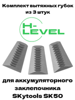Комплект вытяжных губок 3 штуки для аккумуляторного заклепочника SKytools SK50 Z40102H00