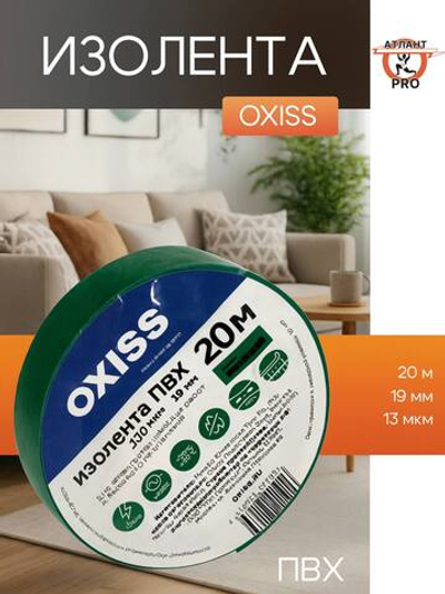 Изолента ПВХ 19ммх20м зел Oxiss