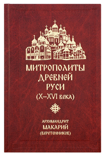 Митрополиты древней Руси (Х-ХVI века) (Сретенский м.)