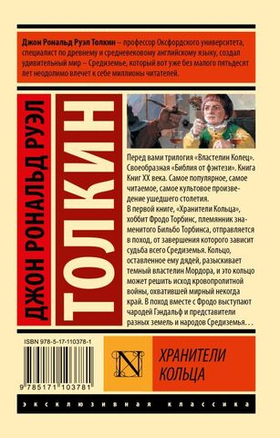 Властелин колец. Хранители кольца. Джон Рональд Руэл Толкин