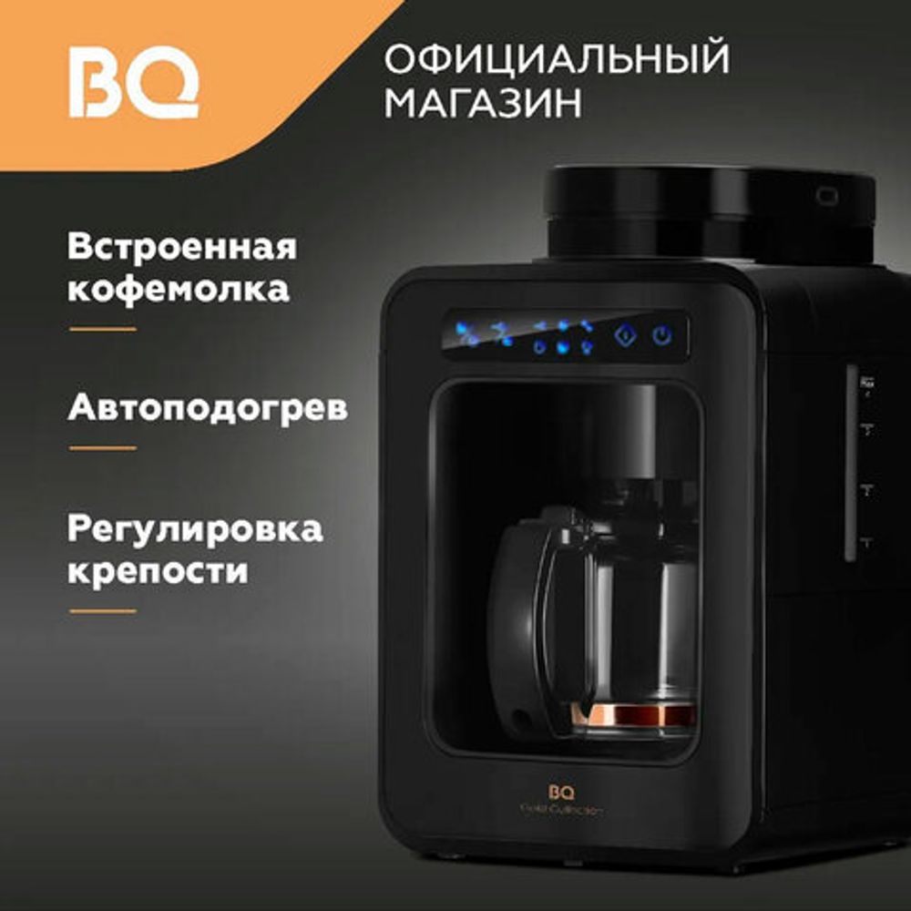 Кофеварка капельная с кофемолкой BQ (БИ-КЬЮ) CM7000, 600 Вт, объем 0,6 л, поддержание температуры, 86199513