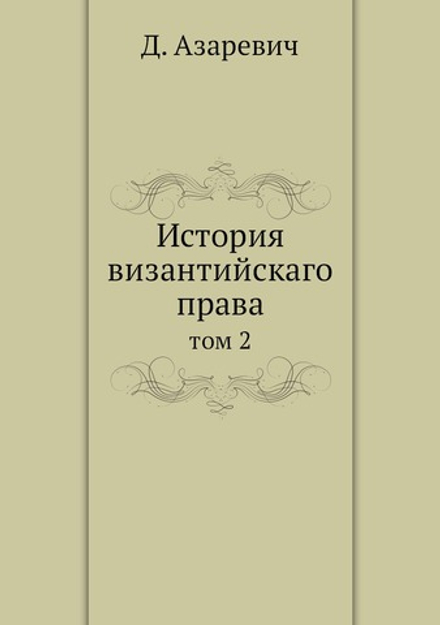 История византийскаго права. том 2 | Д. Азаревич