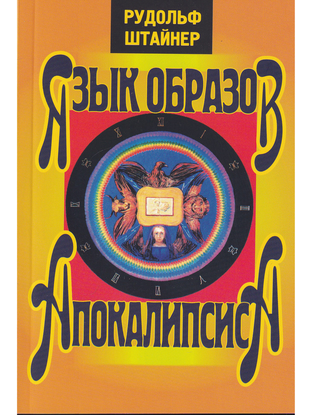 Язык образов апокалипсиса