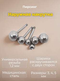 Набор штанг (3 шт.) 6 мм с шариками 3, 4, 5 мм для пирсинга ушей. Медицинская сталь. Набор 3 шт.