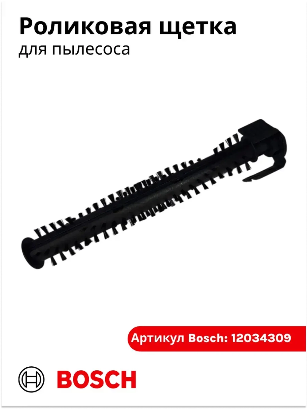 Роликовая щетка для аккумуляторного пылесоса 12034309