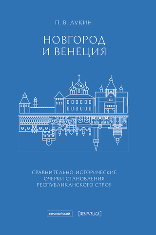 Новгород и Венеция