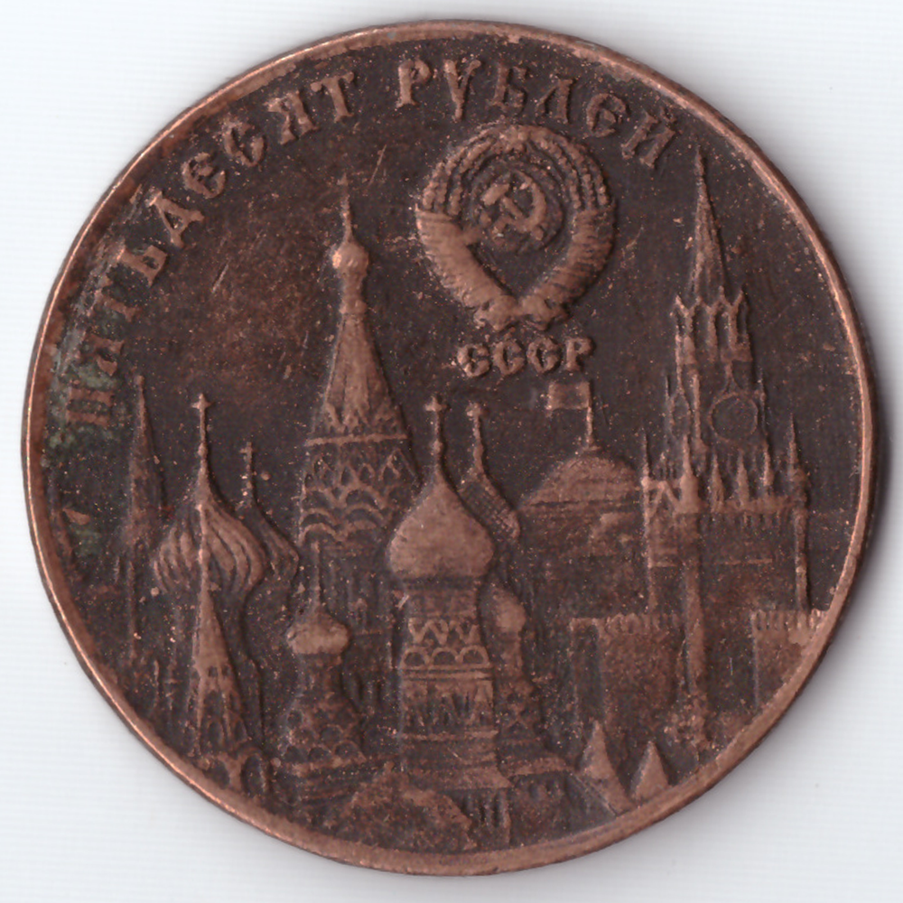 Жетон 50 рублей 1991 СССР Президент М.С. Горбачев медь патина Копия