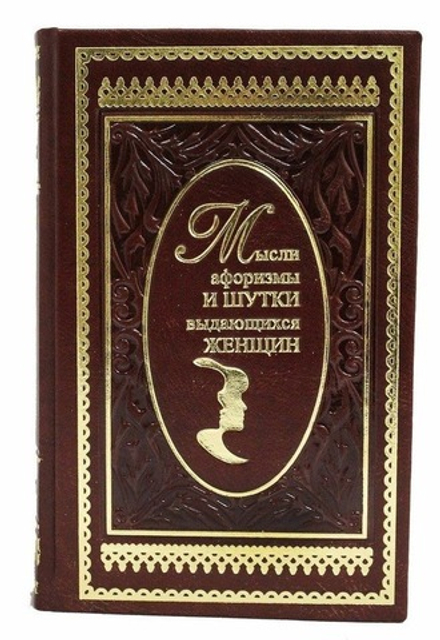 Душенко К.В. "Мысли, афоризмы и шутки выдающихся женщин" Книга подарочная
