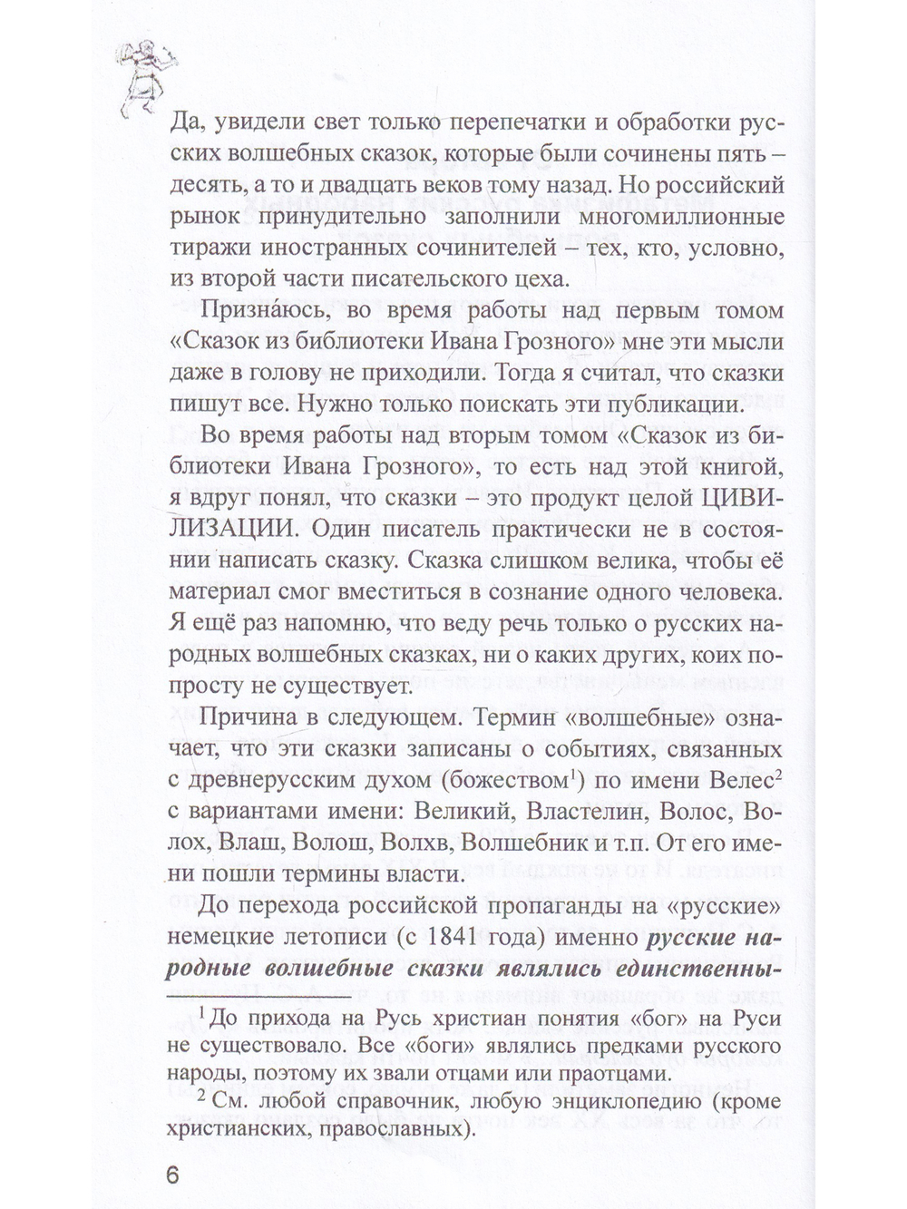 Сказки из библиотека Ивана Грозного. Том 2