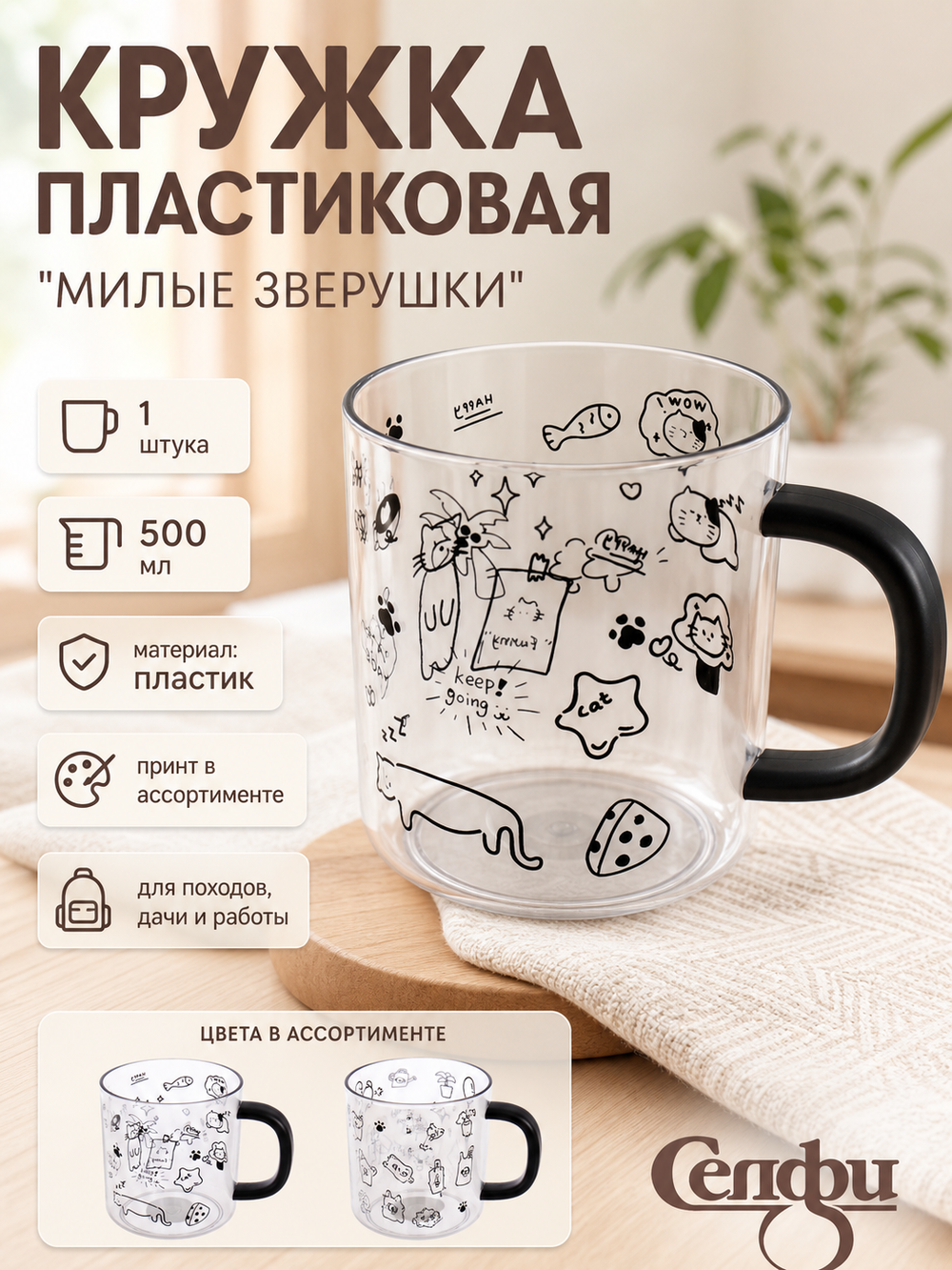 Кружка пластиковая 500мл «Милые зверушки», микс цветов