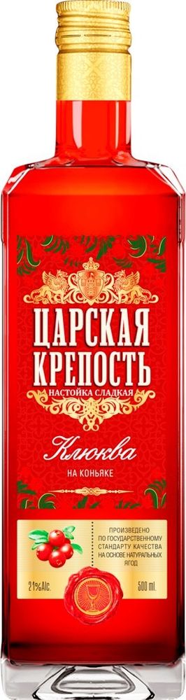 Настойка ЦАРСКАЯ КРЕПОСТЬ КЛЮКВА НА КОНЬЯКЕ 0,5 21% (Омсквинпром)