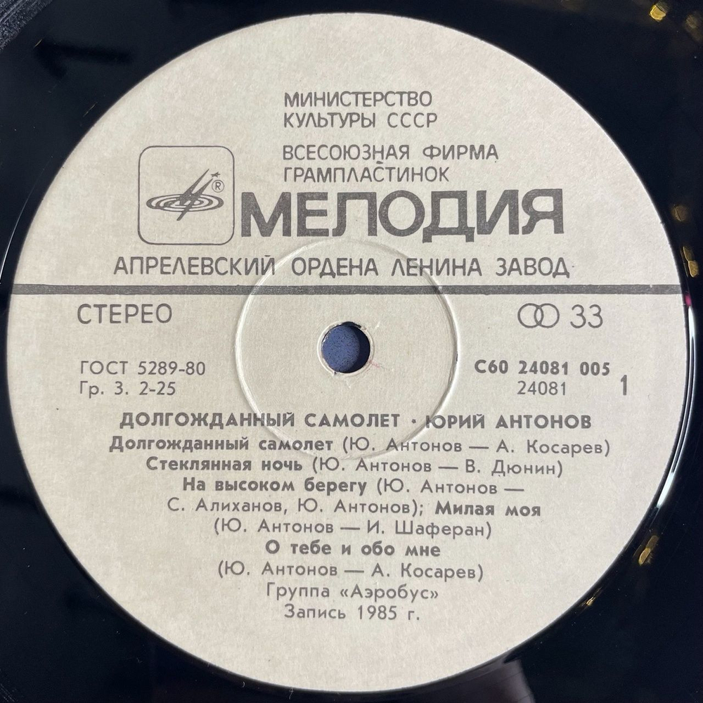Винтажная виниловая пластинка LP Юрий Антонов Долгожданный Самолёт (СССР 1986)