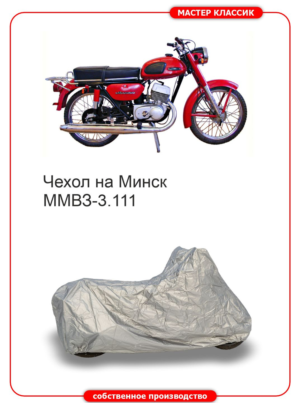 Чехол на МИНСК ММВЗ-3.111