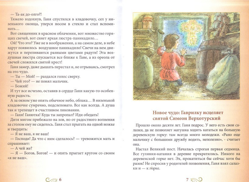 Отрок Божий. Рассказы о Гаврииле Седмиезерском