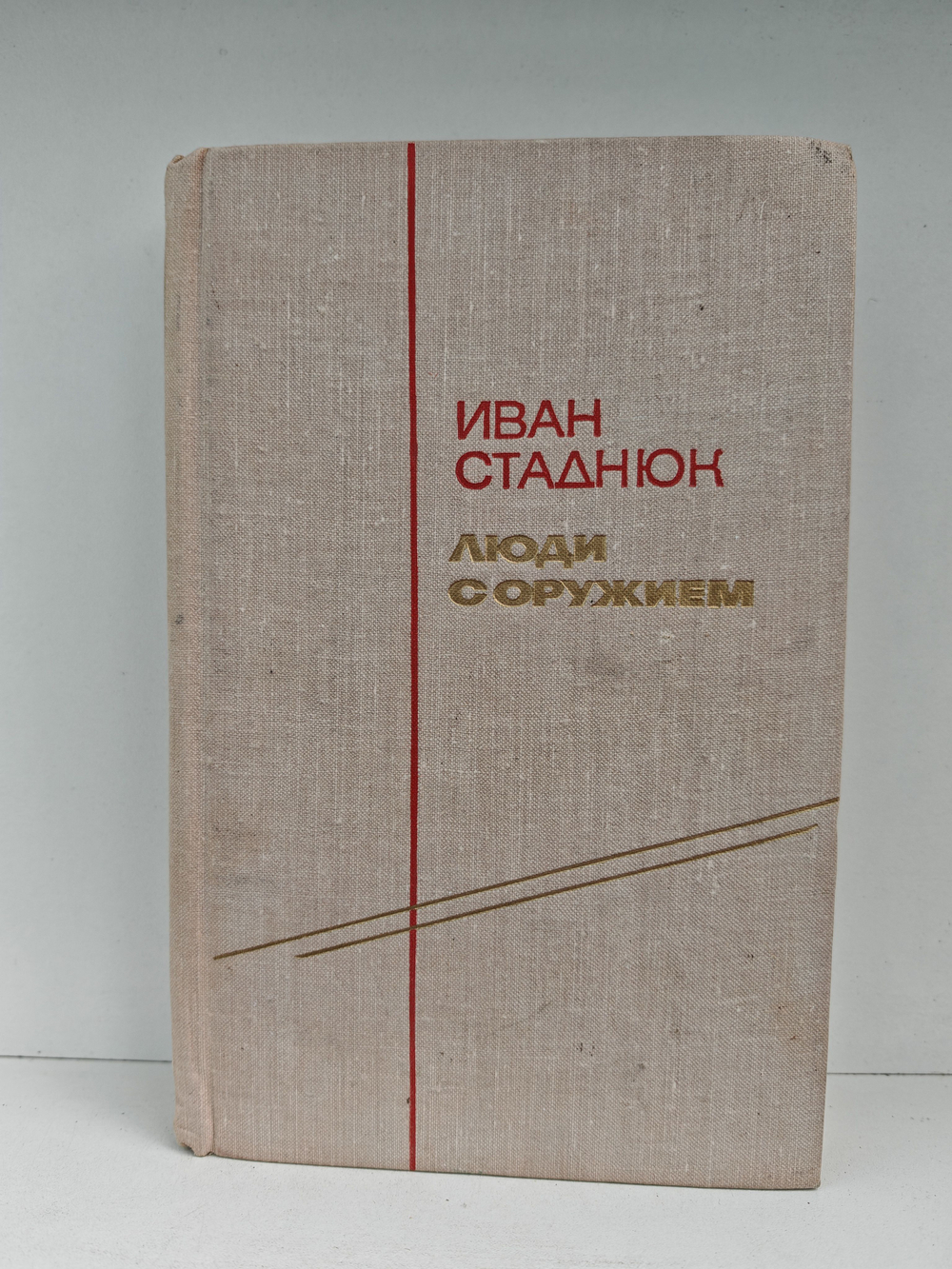 Люди с оружием