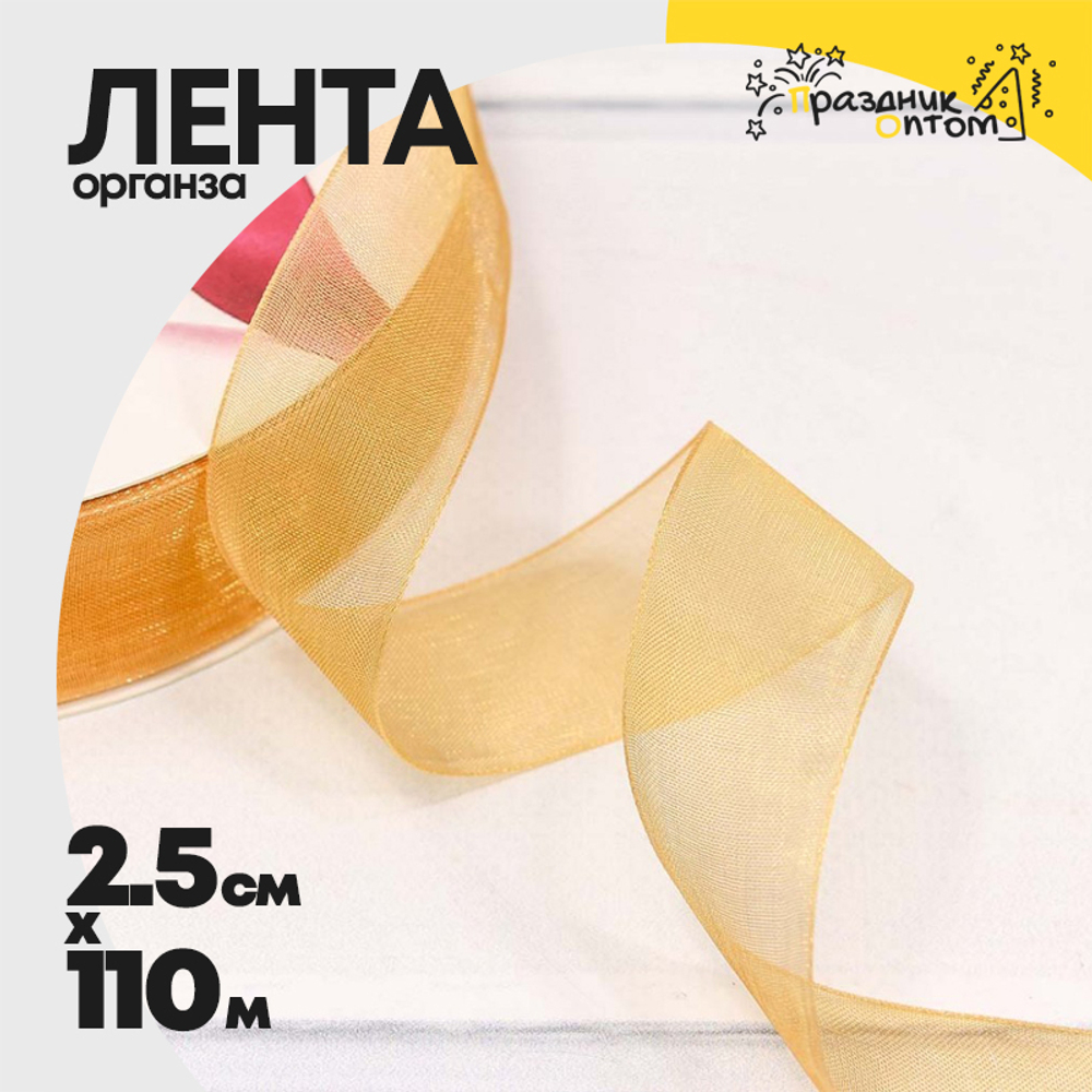 Лента Органза 2,5см х 110м (Золотой)