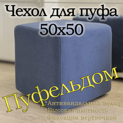 Чехол 50х50х45 на пуфик квадратный