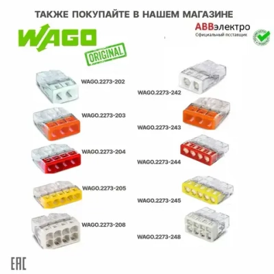 Клемма WAGO.221-2411 для всех типов проводников 2x0,2...4мм.кв. оригинал (блистер - упаковка) - 3шт.