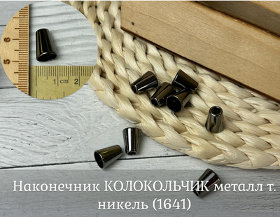 Наконечник КОЛОКОЛЬЧИК металл т. никель (1641)