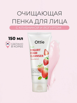 Ottie Йогуртовая пенка для умывания с клубникой Fruit Yogurt Foam Cleanser-Strawberry 150 мл