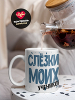 Кружка, слезы учеников, 330мл. 1шт.