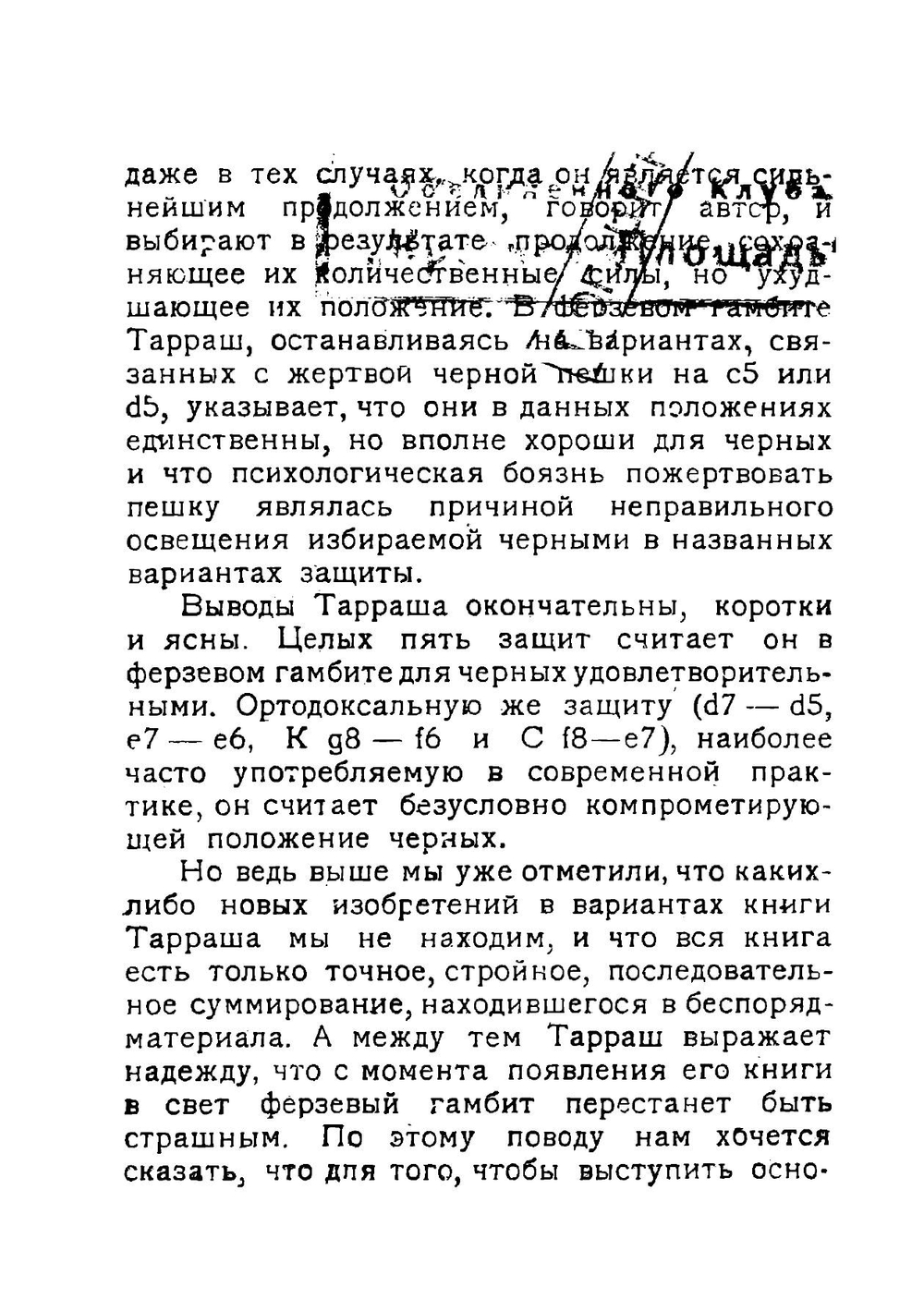 Защита ферзевого гамбита: критические исследования | Тарраш Зигберт