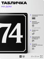 Адресная табличка с номером дома 174, на фасад и забор, черная, 25х25 см, Айдентика Технолоджи
