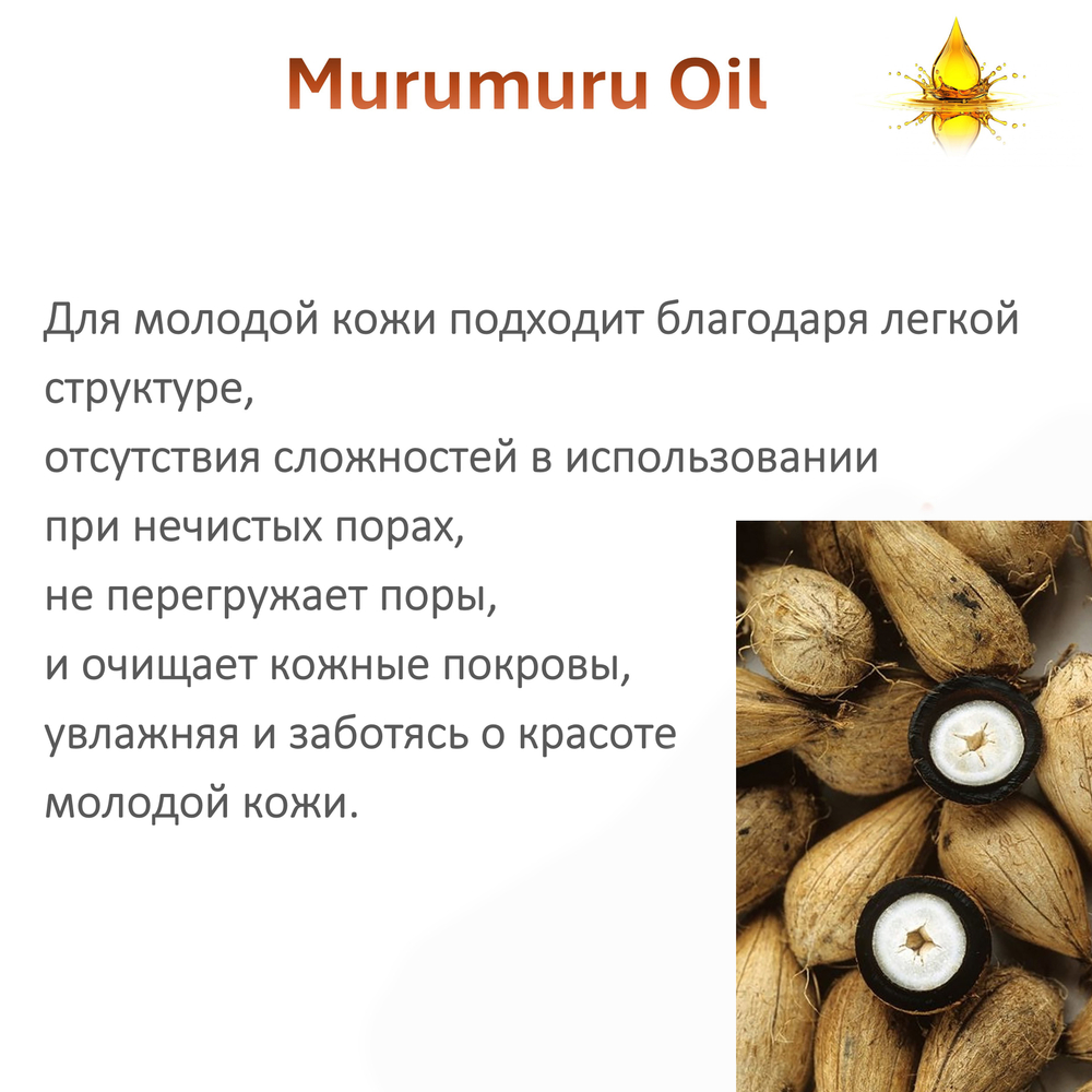Масло МУРУ-МУРУ / Murumuru Oil