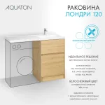 Раковина в ванную из литого мрамора AQUATON Лондри 120 правая