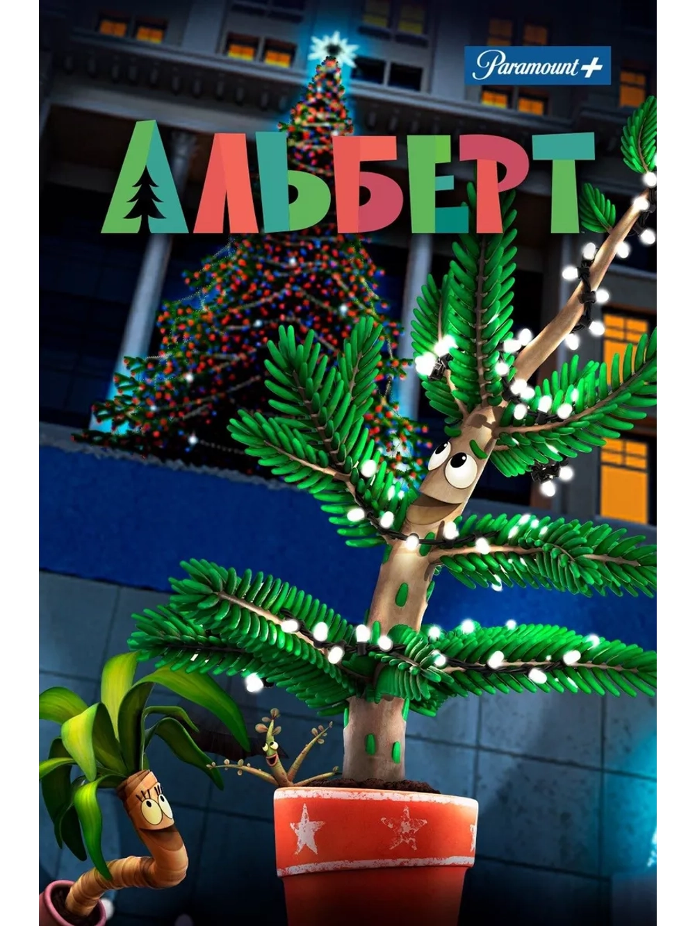 Альберт (2016) (DVD-R), Мультфильм DVD