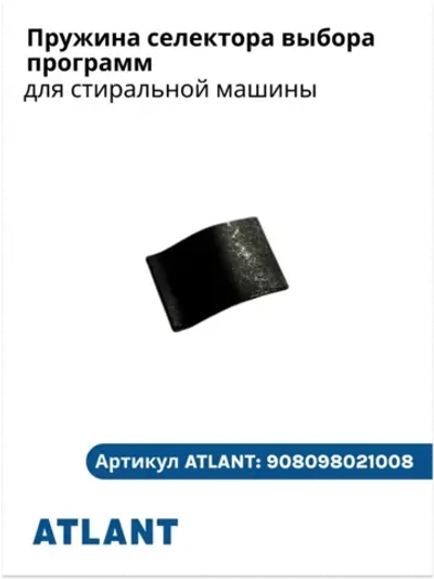 Пружина селектора выбора программ для стиральной машины 908098021008