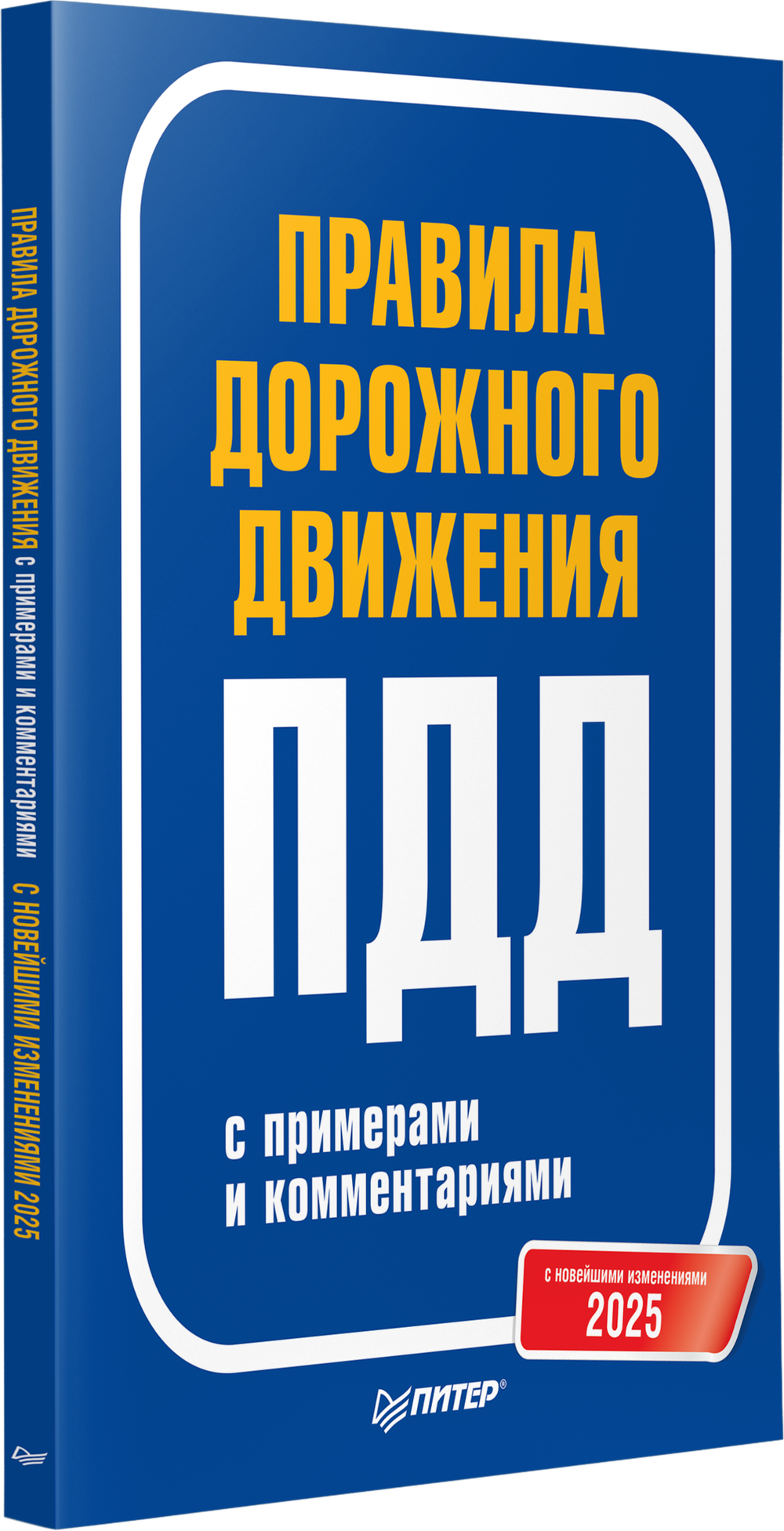 Правила дорожного движения 2025 с примерами и комментариями. С новейшими изменениями