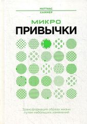 Микропривычки