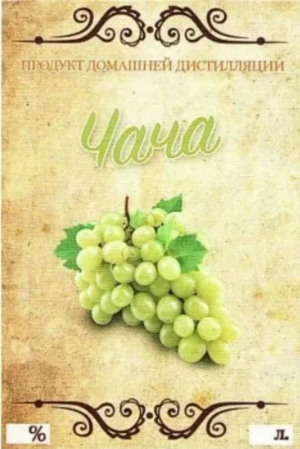 Этикетка на бутылку Чача, 30 шт.