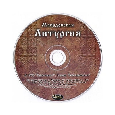 CD-Македонская литургия