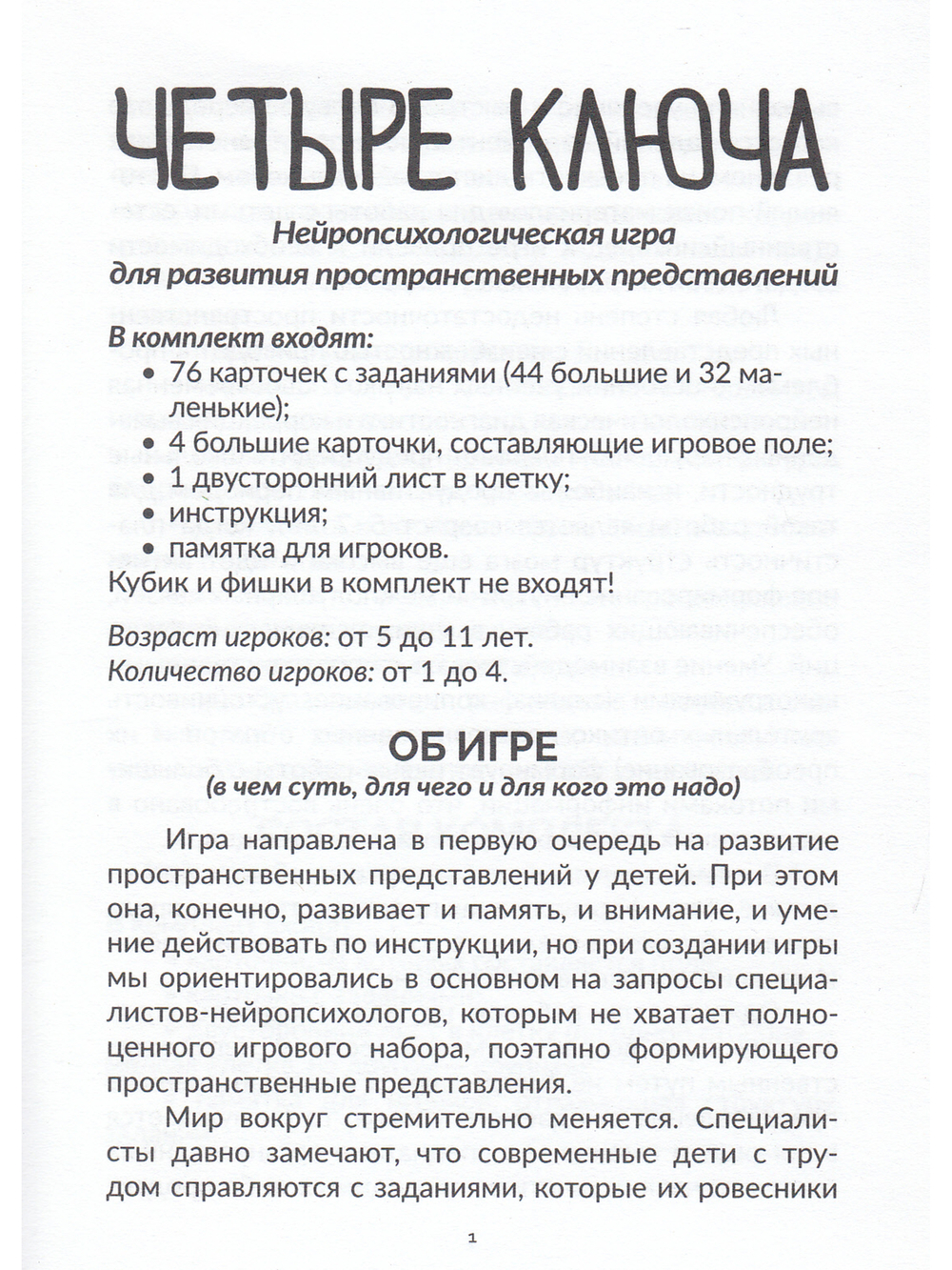 Четыре ключа. Нейропсихологическая игра для развития пространственных представлений