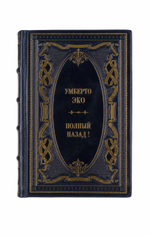 Умберто Эко - Полный назад!. Книга в кожаном переплёте.