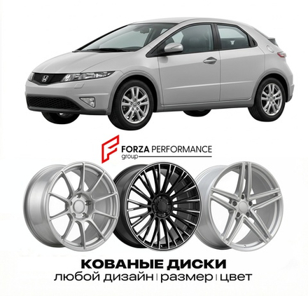 КОВАНЫЕ ДИСКИ для Honda Civic VIII Рестайлинг 2008-2011 Хонда