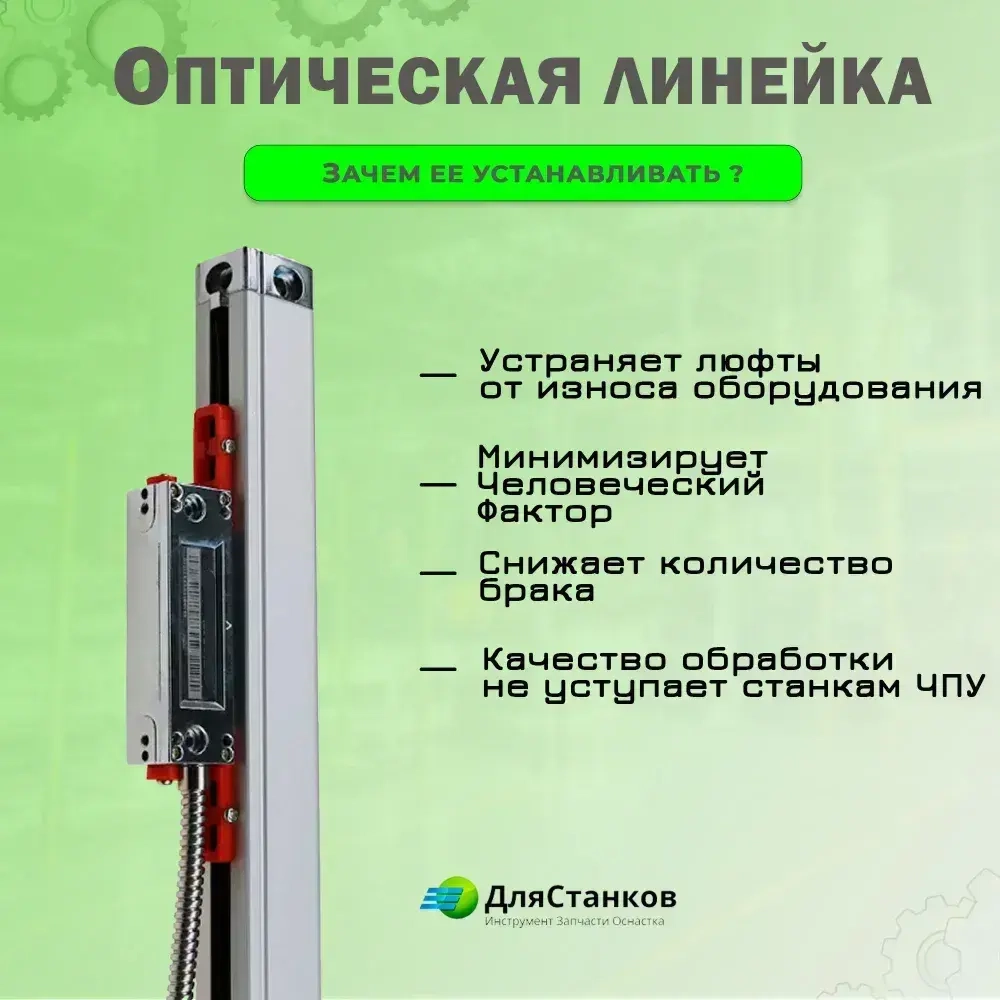 Линейка оптическая 1020 мм. КА-300 УЦИ для станков дискретность 5 мкм