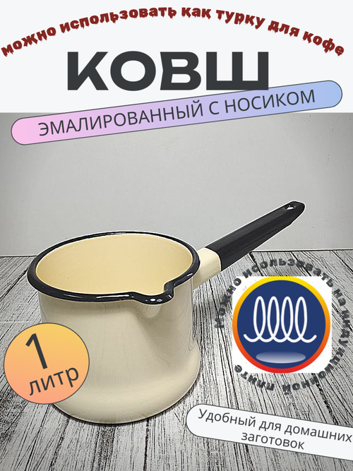 Ковш 1л с носиком без крышки Слоновый без деколи 90104-072