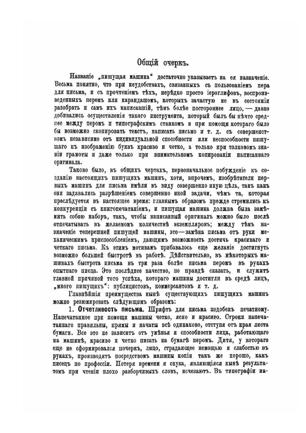 Пишущие машины. Исторический очерк и описание всех систем пишущих машин | Е.П. Павлова
