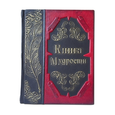 "Книга Мудрости" Книга подарочная в кожаном переплете