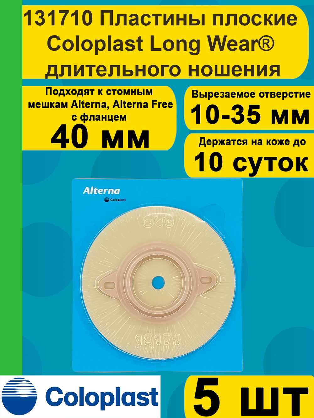 131710 Пластины плоские Колопласт (Coloplast), Long Wear длительного ношения, фланец 40 мм, 5 шт