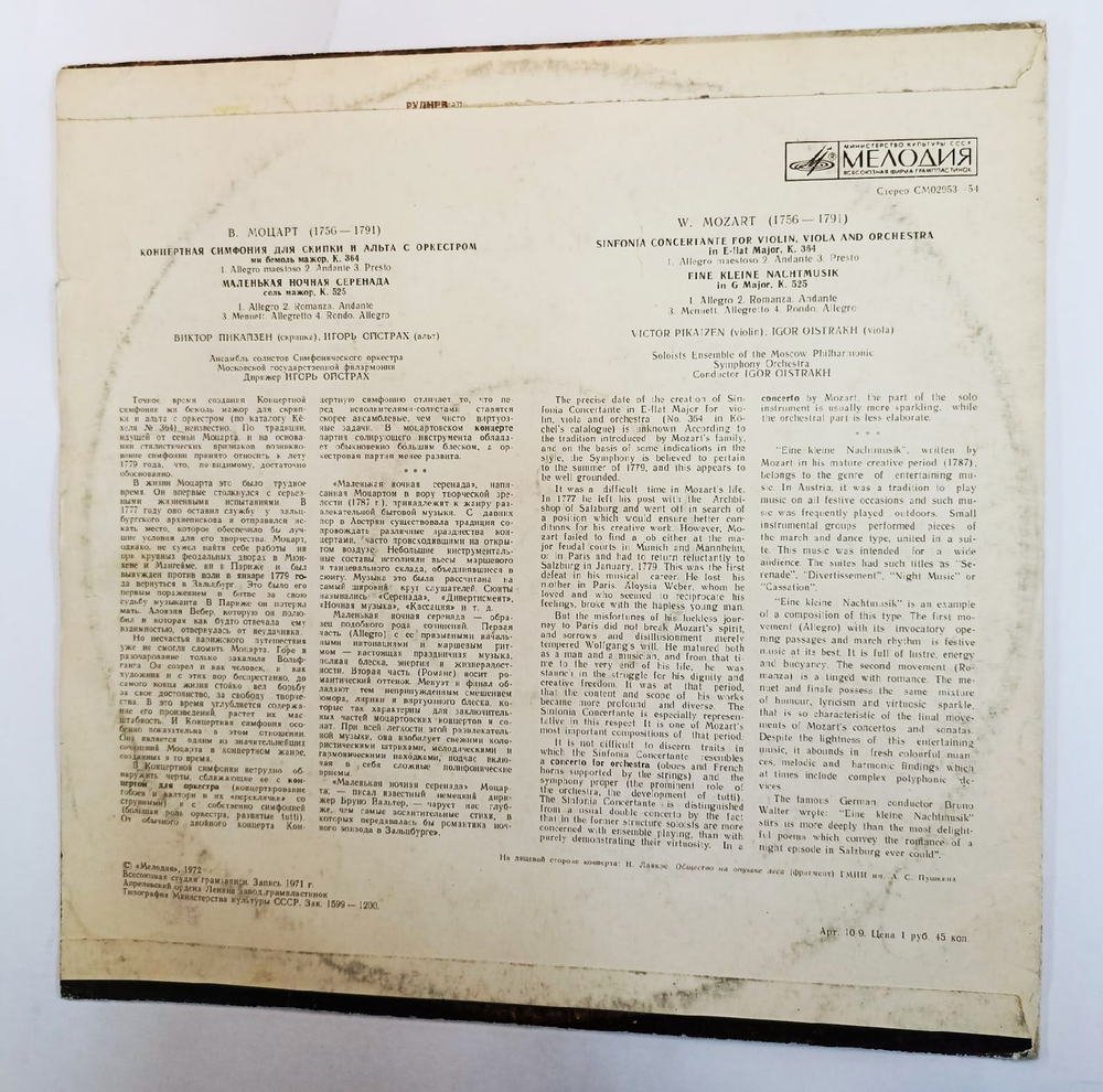 Винтажная виниловая пластинка W. A. Mozart Моцарт Victor Pikaizen, Igor Oistrakh Игорь Ойстрах Concert Symphony For Violin, Viola And Orchestra Little Night Serenade Маленькая Ночная Серенада (СССР)